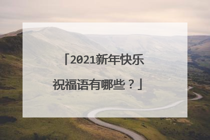 2021新年快乐祝福语有哪些？