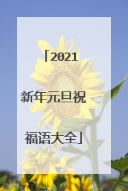 2021新年元旦祝福语大全