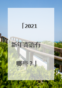 2021新年寄语有哪些？