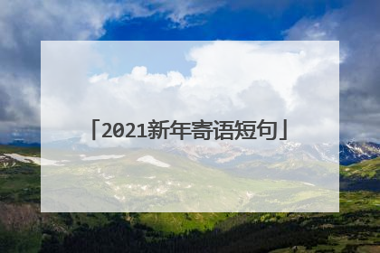 2021新年寄语短句