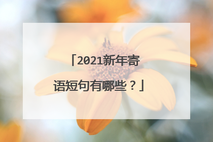 2021新年寄语短句有哪些?