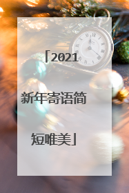 2021新年寄语简短唯美