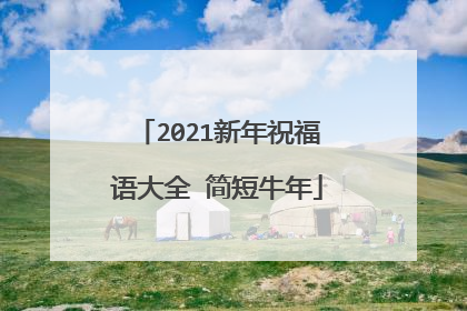 2021新年祝福语大全 简短牛年
