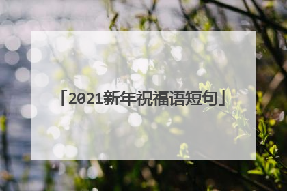 2021新年祝福语短句