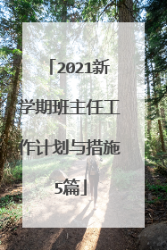 2021新学期班主任工作计划与措施5篇