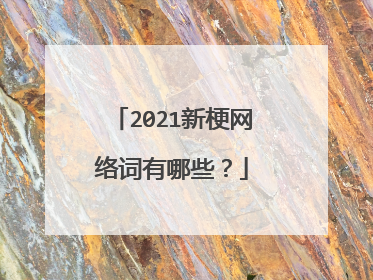 2021新梗网络词有哪些?