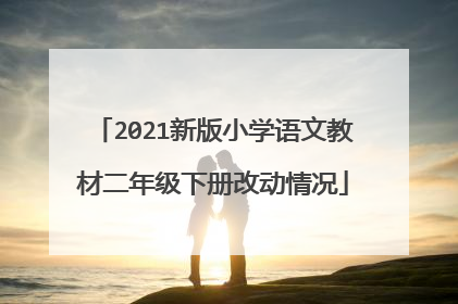 2021新版小学语文教材二年级下册改动情况