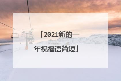2021新的一年祝福语简短