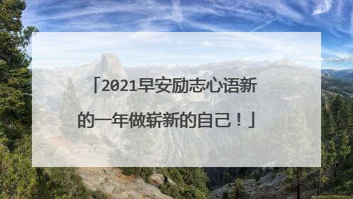 2021早安励志心语新的一年做崭新的自己!