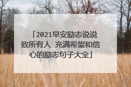 2021早安励志说说致所有人 充满希望和信心的励志句子大全