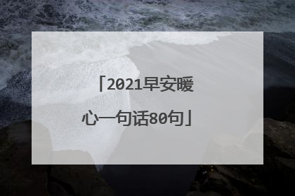 2021早安暖心一句话80句