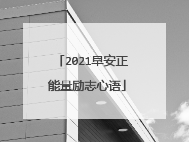 2021早安正能量励志心语