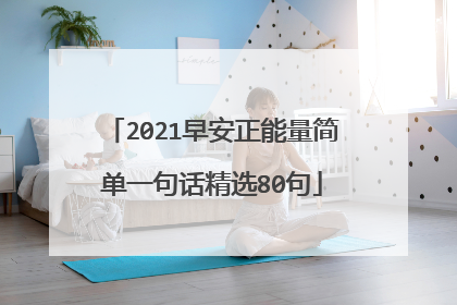 2021早安正能量简单一句话精选80句
