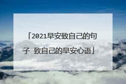 2021早安致自己的句子 致自己的早安心语