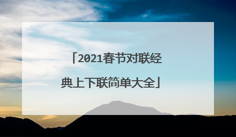 2021春节对联经典上下联简单大全