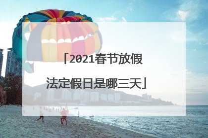2021春节放假法定假日是哪三天