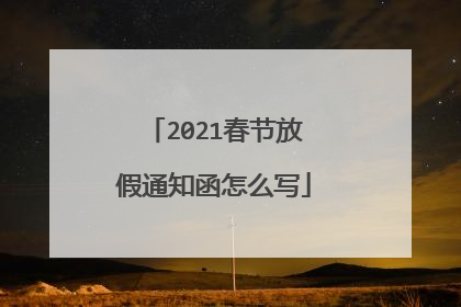 2021春节放假通知函怎么写