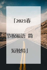 2021春节祝福语 简短独特