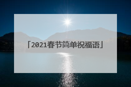 2021春节简单祝福语