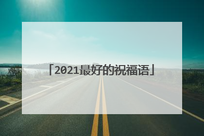 2021最好的祝福语