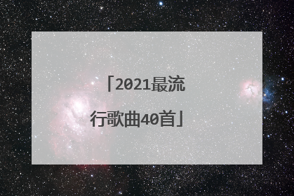 2021最流行歌曲40首