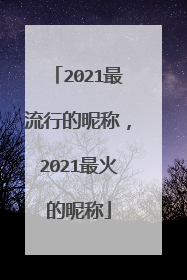 2021最流行的昵称，2021最火的昵称