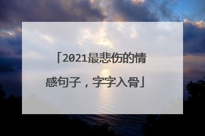 2021最悲伤的情感句子,字字入骨