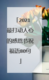 2021最打动人心的感恩节祝福语80句
