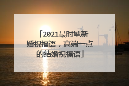 2021最时髦新婚祝福语,高端一点的结婚祝福语