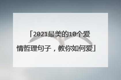 2021最美的10个爱情哲理句子,教你如何爱
