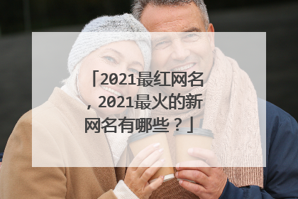 2021最红网名，2021最火的新网名有哪些？