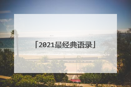2021最经典语录