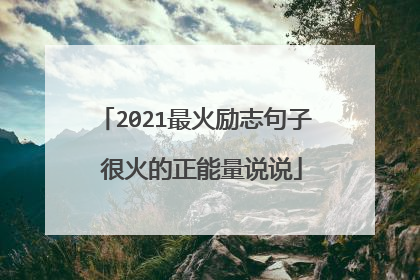 2021最火励志句子 很火的正能量说说