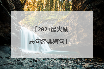 2021最火励志句经典短句