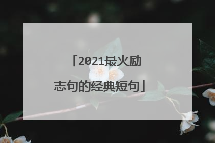 2021最火励志句的经典短句