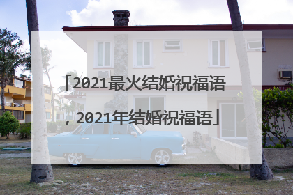 2021最火结婚祝福语，2021年结婚祝福语