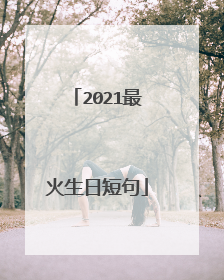 2021最火生日短句