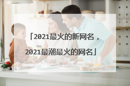 2021最火的新网名，2021最潮最火的网名
