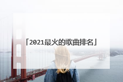 2021最火的歌曲排名