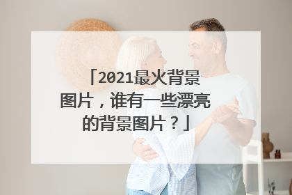 2021最火背景图片,谁有一些漂亮的背景图片?