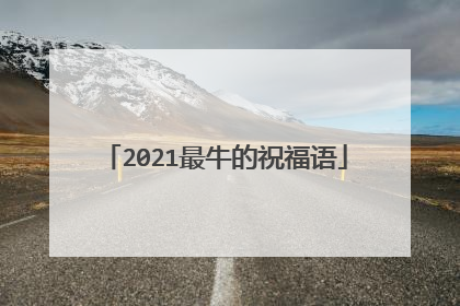 2021最牛的祝福语