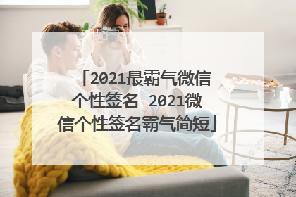 2021最霸气微信个性签名 2021微信个性签名霸气简短