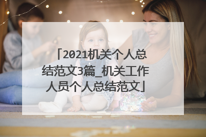 2021机关个人总结范文3篇_机关工作人员个人总结范文