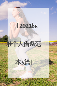 2021标准个人借条范本5篇
