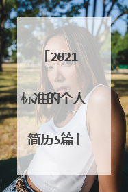 2021标准的个人简历5篇