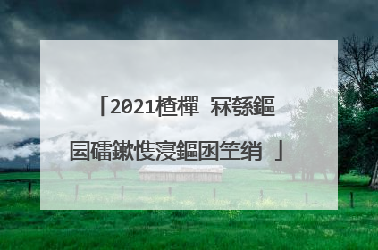 2021楂樿�冧綔鏂囩礌鏉愯寖鏂囦笁绡�