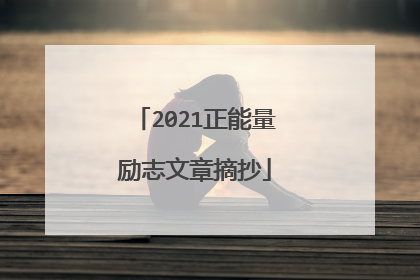 2021正能量励志文章摘抄