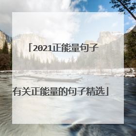 2021正能量句子 有关正能量的句子精选
