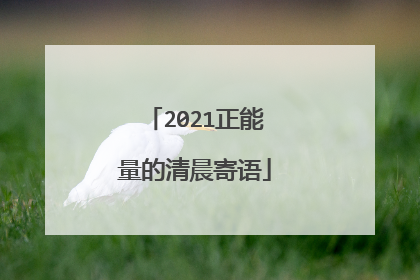 2021正能量的清晨寄语