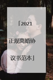 2021正规离婚协议书范本